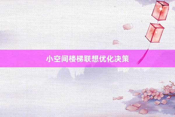 小空间楼梯联想优化决策