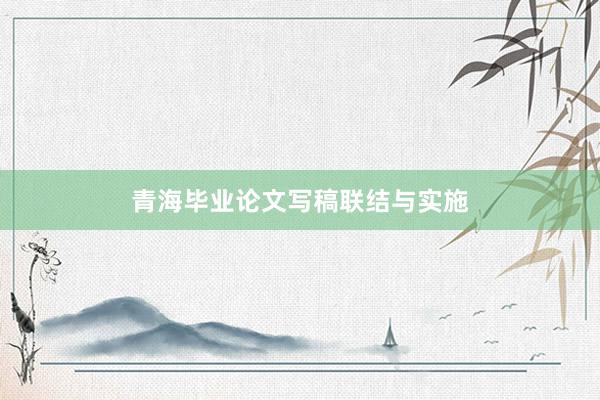 青海毕业论文写稿联结与实施