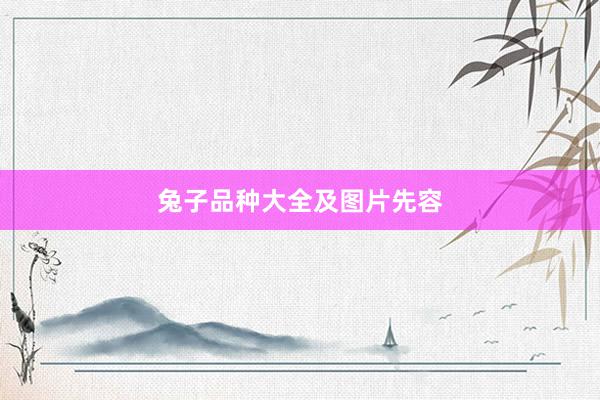 兔子品种大全及图片先容