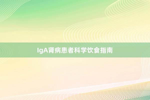 IgA肾病患者科学饮食指南