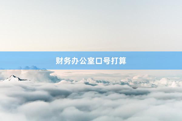 财务办公室口号打算