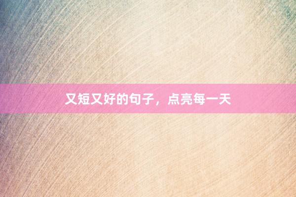 又短又好的句子，点亮每一天